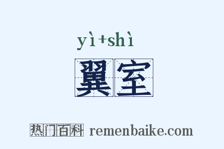 翼室是什么意思的图片